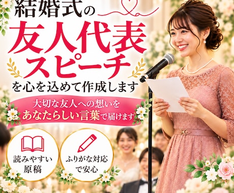 結婚式の友人代表スピーチを心を込めて作成します イメージ1