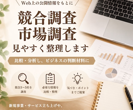 競合調査・市場調査を見やすく整理します ご希望の形式で比較しやすい資料にまとめます イメージ1