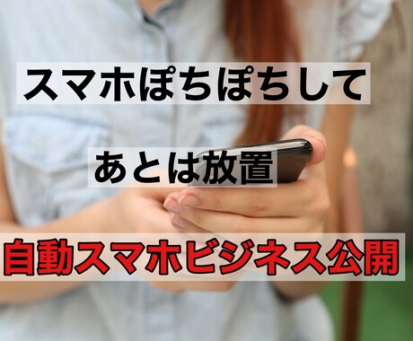 初心者OK！スマホでできる在宅副業教えます PC不要【ローリスク】令和でやるべき副業成功の秘密 イメージ1