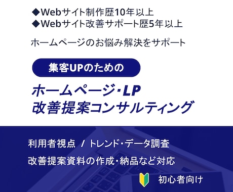集客UPを目指すWebサイト改善提案コンサルします イメージ1
