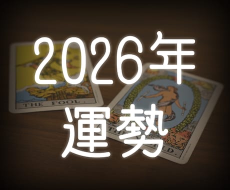 2026年の運勢鑑定します タロットで今年の運勢を月別鑑定☆ルノルマンでの運気鑑定も♪ イメージ1