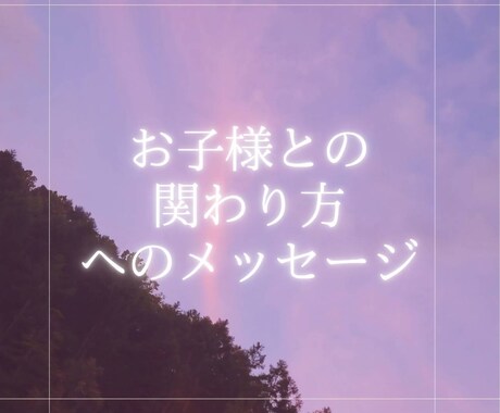 お子様との現状の関わり方のヒントをお届けします 【3名様限定特価】子どもとの関係性が教えてくれる魂のテーマ イメージ1