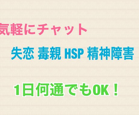 チャットで失恋や毒家族心の病気など相談のります すぐ相談したいのに相手がいない…でも私はいつでもいます。 イメージ1