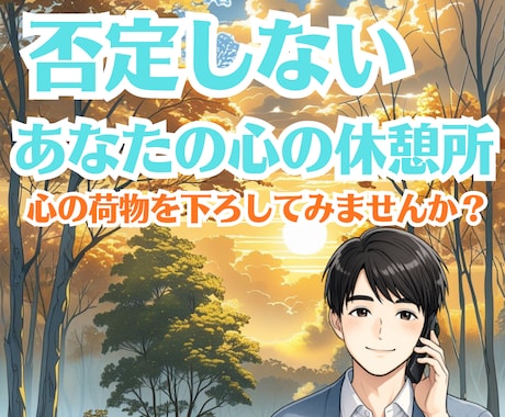 雑談から深刻な悩みまで｜どんな悩みでも聞きます ちょっと話したい日に｜そっと立ち寄れる心の休憩所 イメージ2