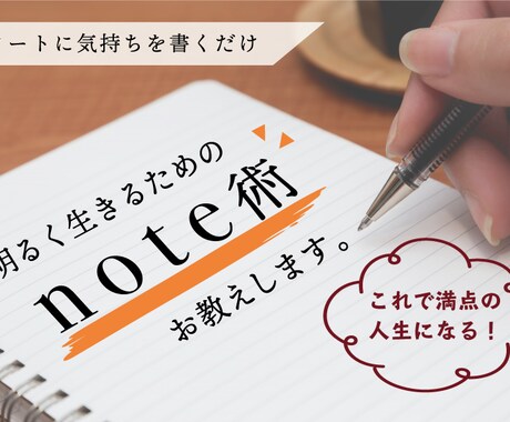 明るく生きるためのノート術教えます ノートに気持ちを書くだけで毎日が明るく生きられる！ イメージ1