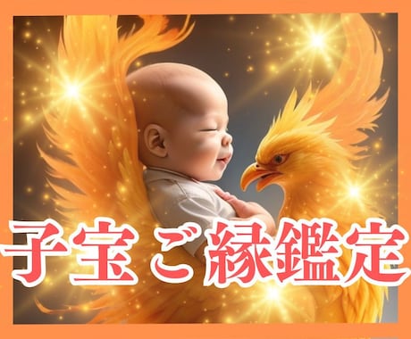 あなたとお子様とのご縁とタイミングを視透します お待たせしました！多くのご希望に応え、初のメニュー化！ イメージ1