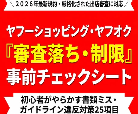 2026ヤフー出店失敗防ぐ事前チェックシートます 最新規約対応！厳格な審査落ちや突然の利用制限を防ぎます イメージ1