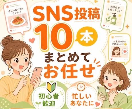 SNS投稿文10本作成します 投稿ネタに悩む方をサポートします イメージ1