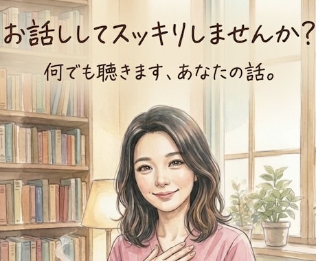 あなたの心の重荷、まるごと受け止めます 頑張りすぎて、心がカサカサしていませんか？丁寧にお聴きします イメージ1