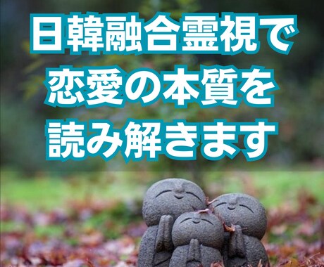 韓日融合霊視で恋愛の本質を読み解きます 韓国と日本の霊視で、恋愛の悩みを解決 イメージ1