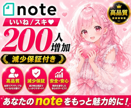 noteのいいねが200増えるまで拡散します note｜シェア｜いいね｜SNS｜拡散｜プロモーション イメージ1