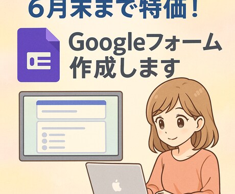 6月末まで特価！Googleフォーム作成します アンケート・申込フォームを今だけ特価で！ イメージ1