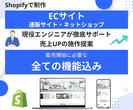 高品質な売れるECサイトを制作します 最低限の費用で売り上げ最大化を目指す イメージ1