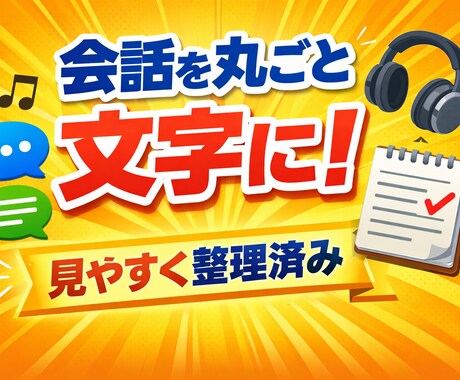 動画・音声の文字起こし承ります 動画・音声を丁寧に文字起こしします。迅速・誠実に対応します。 イメージ1