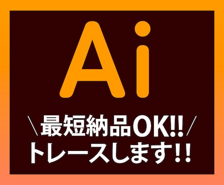 画像のトレースをいたします 丁寧に、心を込めてお作りします！ イメージ1