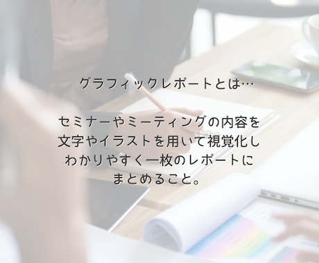 セミナーや会議を、可愛く＆わかりやすくまとめます ゆるくかわいいイラストと読みやすい文字でグラレポ作成します！ イメージ2