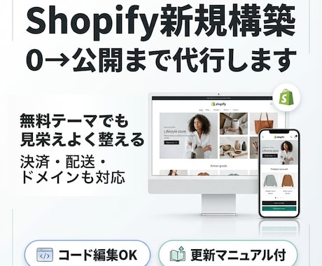 Shopify新規構築｜0→公開までサポートします 初期費用を抑えてプロ品質に。設計〜公開＋運用ガイドまで完備！ イメージ1