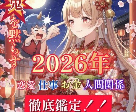 鬼を黙らす！ 2026年素晴らしい年にします 【数量限定10名様】楽しく最高な1年にする為の福袋鑑定 イメージ1