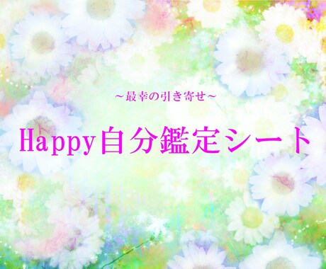 最幸の引き寄せHappy自分鑑定シートを作成します 本当の使命・特性満載の自分鑑定シートはPDFでのお渡しです♡ イメージ1