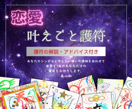 恋愛成就の『叶えごと護符』を作成します 叶えたい願いの周波数を持つ図柄を護符としてオーダーメード作成 イメージ1
