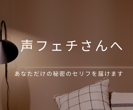 声フェチのあなたへ〜あんなこと言われたいに応えます 声の恋人〜S風、不倫風、声フェチの性癖に刺さる秘密のセリフ イメージ1