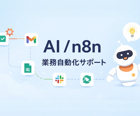 AI / n8n業務自動化の相談承ります 手作業の業務をAIとn8nで自動化 イメージ1