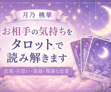 駆け出し占い師がタロットカードで占います 恋に迷う夜に、そっと寄り添うタロット鑑定 イメージ1