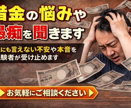借金の悩みや愚痴を聞きます 誰にも言えない不安や本音を経験者として受け止めます。 イメージ1
