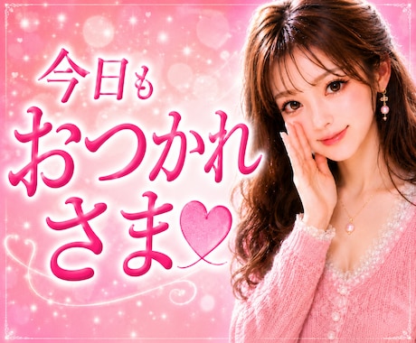 今日もおつかれさま♥️頑張ったあなたを♥️癒します 男性限定♥️お仕事終わりに♥️５分だけ♥️ホッとひと息 イメージ1