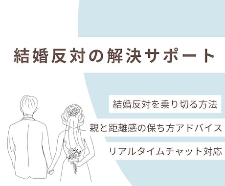 結婚を反対されている方のお悩み聞きます 結婚反対を乗り越え、親と「良い距離感」を保つ戦略相談 イメージ1