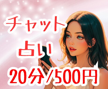 サクッと20分チャット鑑定♡心の悩みを占います 個人情報不要♡短時間でもしっかり寄り添います♡ イメージ1