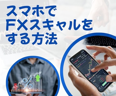 スマホ1台だけで完結するFXスキャル手法を教えます 空いた時間にスマホだけでトレードできる無裁量FXスキャル手法 イメージ1