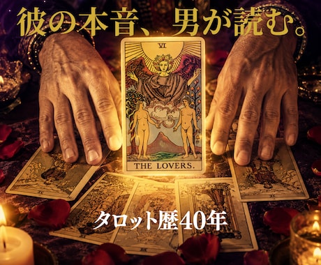 彼の気持ちを男目線で読むタロット恋愛鑑定をします なぜ彼はそう動くのか。男性心理×タロットで本音を言葉にします イメージ1