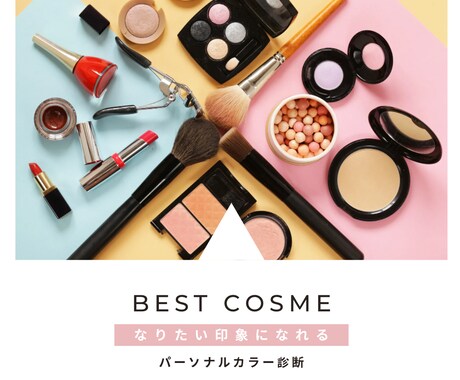 パーソナルカラー診断＆ベストコスメをご提案します メイクセラピストが似合うコスメをなりたい印象に合せて選びます イメージ1
