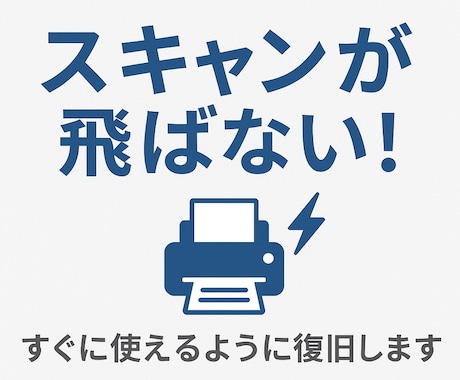 スキャンが飛ばない複合機を復旧します 経験10年以上のエンジニアがサポートします！ イメージ1
