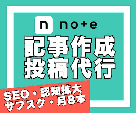 noteの記事作成＆投稿代行｜毎月8本執筆します SEO｜継続発信｜サブスク運用｜認知拡大｜読者獲得｜収益化 イメージ1