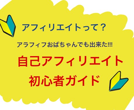 アフィリ初心者の方に自己アフィリエイト教えます アフィリエイトって？自己アフィリエイトって？初心者でも大丈夫 イメージ1