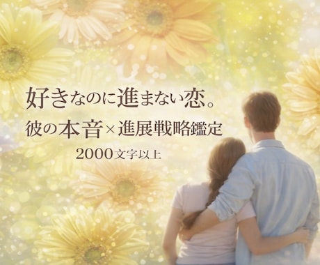 私の事を本当はどう思ってる？彼の本音を占います 好きな人と今後どうなるか。結論を明確にし成就へ。恋の処方箋付 イメージ1