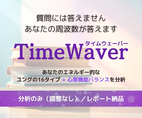 ユング16タイプ+4つの心理機能バランス分析します 周波数が導く「今のあなた」｜ネット診断では届かない深層へ イメージ1