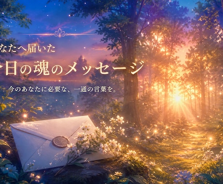 あなたへ届いた今日の魂の一言をお届けします 今日という日に、魂があなたへ届けたかった言葉があります。 イメージ1