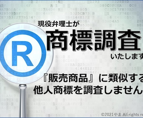 他人が商標権を取得していないか「商標調査」をします Amazonなどで商品を販売する前に商標調査をしませんか？ イメージ1