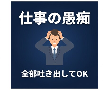 仕事の愚痴・ストレスを全部聞きますます 上司・残業・理不尽、全部吐き出してOK イメージ1