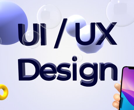 WEB・アプリのUIUXデザインをします 利用者が使いやすい分かりやすい導線・画面を設計 イメージ1