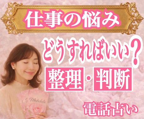 適職・転職・天職・副業・職場｜仕事の悩み整理します 霊視×心理学×タロットの解決策｜某電話占いサイト総合1位実績 イメージ1