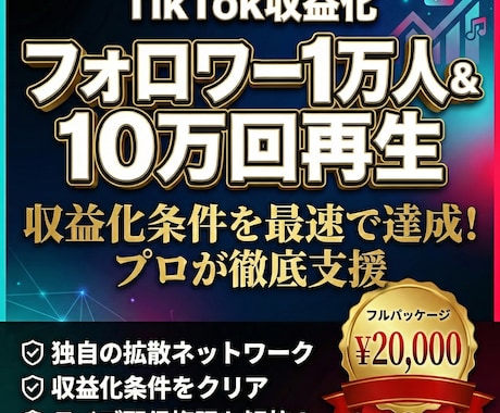 TikTok収益化へ！1万人＆10万再生へ導きます 30日保証！フォロワー1万人＋10万再生、収益化条件をクリア イメージ1