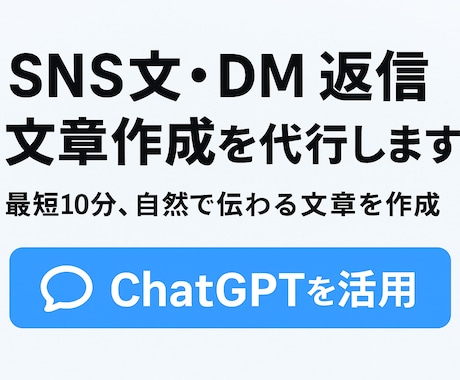 SNS文・DM返信・文章作成を代行します 最短10分、自然で伝わる文章を作成 イメージ1