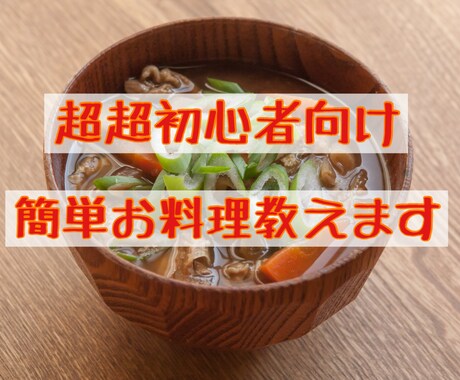 超超初心者向け！お料理教えます 初めての自炊、料理下手な方に優しく教えます！ イメージ1