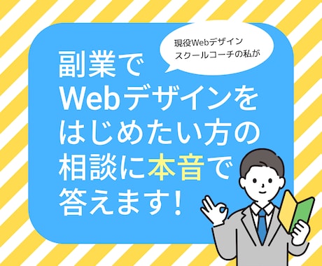 副業Webデザイン始め方現役コーチが相談に乗ります 迷っているあなたに現役スクールコーチのリアルなアドバイス！ イメージ1