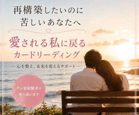 夫の不倫すれ違いで苦しいあなたへカード鑑定します 【お試し価格】〝愛される私〟に戻るヒントを届けます イメージ2
