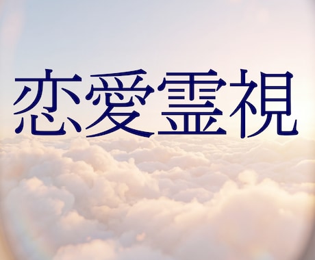 霊視で相手の気持ちを読み解き、恋愛を成就させます 相手の本音・ツインレイ・復縁の可能性・結婚運を霊視鑑定 イメージ1